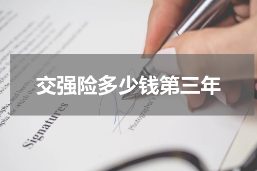交强险多少钱第三年