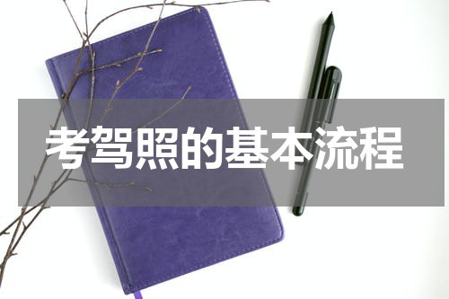考驾照的基本流程