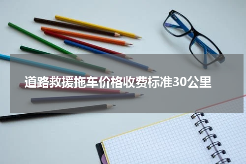 道路救援拖车价格收费标准30公里