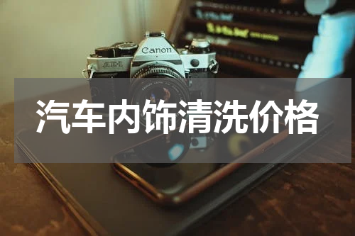 汽车内饰清洗价格