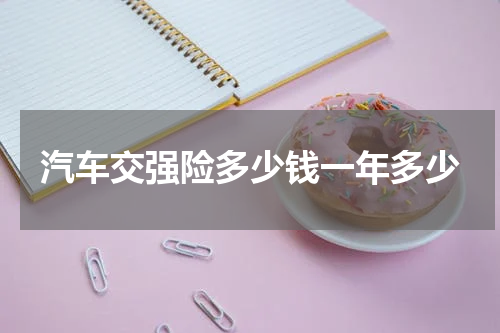 汽车交强险多少钱一年多少