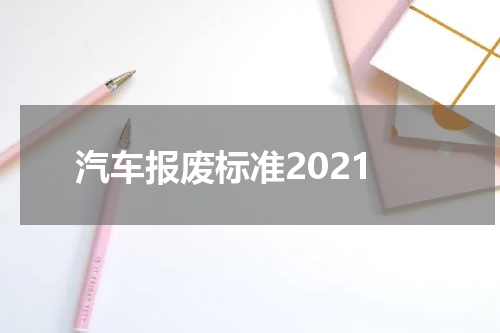 汽车报废标准2021