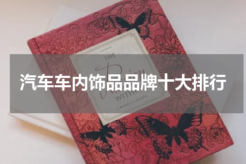 汽车车内饰品品牌十大排行