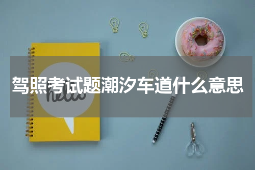 驾照考试题潮汐车道什么意思