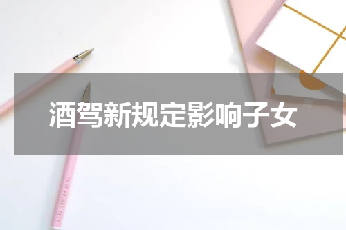 酒驾新规定影响子女