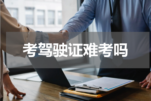 考驾驶证难考吗