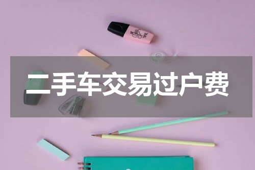二手车交易过户费