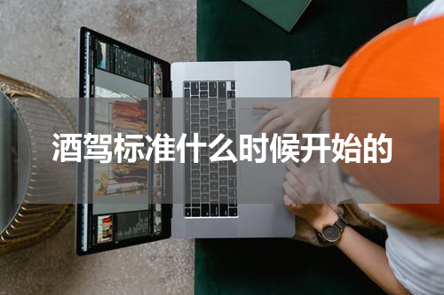 酒驾标准什么时候开始的
