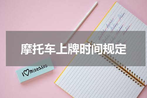 摩托车上牌时间规定