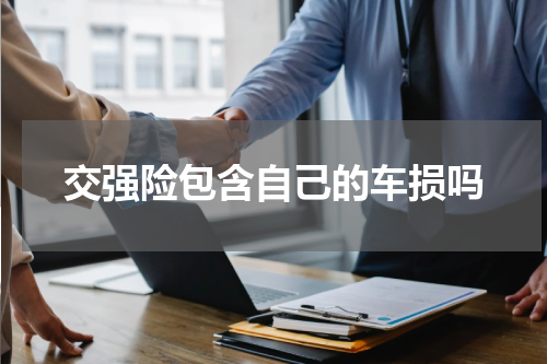 交强险包含自己的车损吗