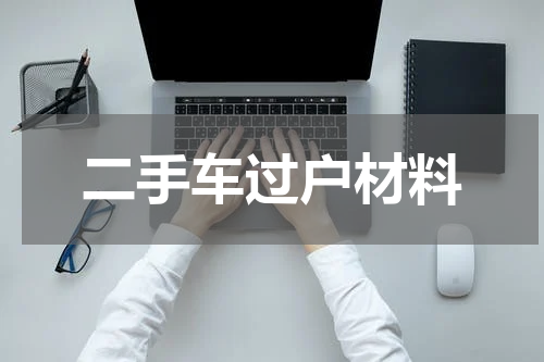 二手车过户材料