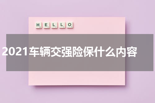 2021车辆交强险保什么内容