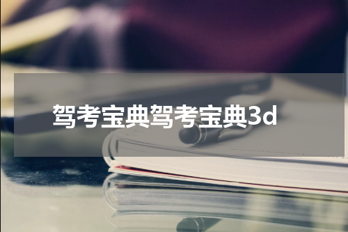 驾考宝典驾考宝典3d