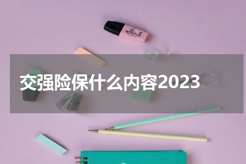 交强险保什么内容2023