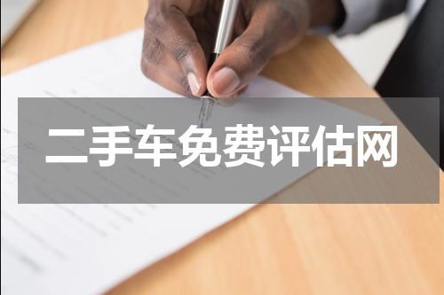 二手车免费评估网