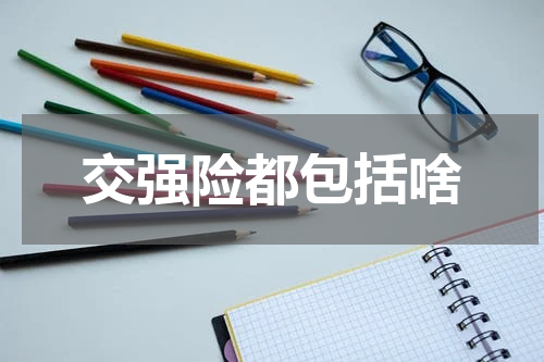 交强险都包括啥
