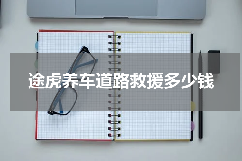 途虎养车道路救援多少钱