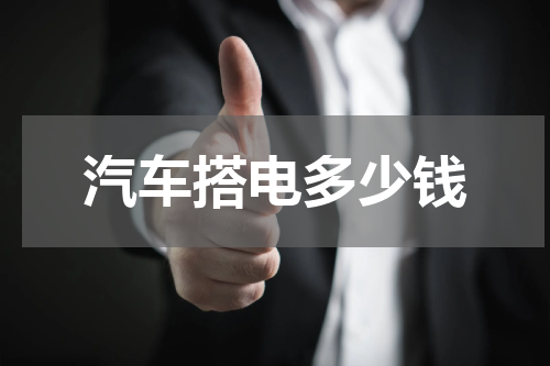 汽车搭电多少钱