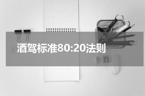 酒驾标准80:20法则
