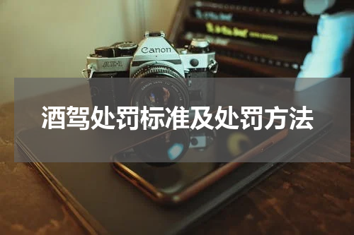 酒驾处罚标准及处罚方法