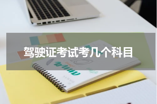 驾驶证考试考几个科目