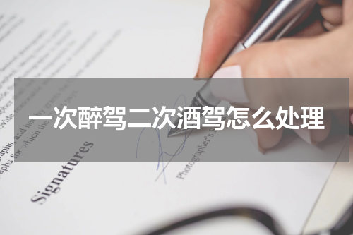 一次醉驾二次酒驾怎么处理