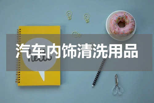 汽车内饰清洗用品