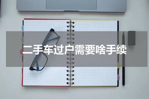 二手车过户需要啥手续