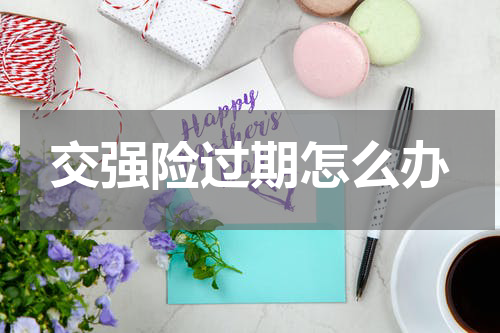 交强险过期怎么办