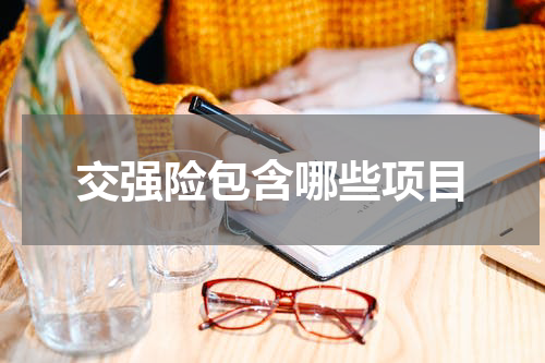 交强险包含哪些项目