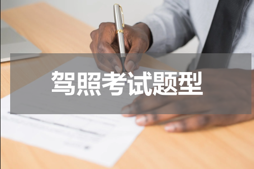 驾照考试题型
