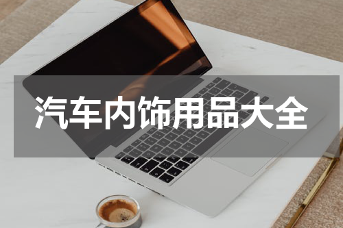 汽车内饰用品大全