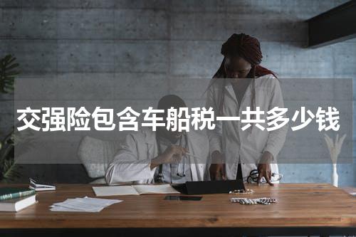 交强险包含车船税一共多少钱