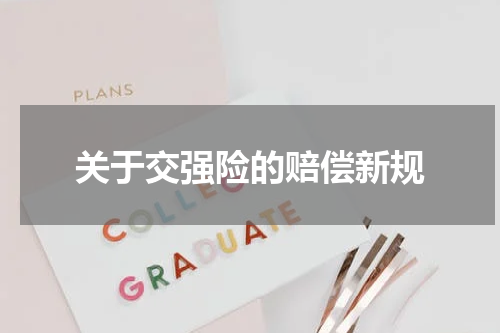 关于交强险的赔偿新规