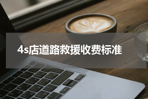 4s店道路救援收费标准