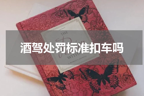 酒驾处罚标准扣车吗