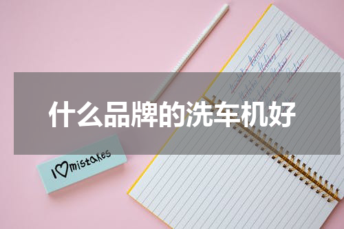 什么品牌的洗车机好