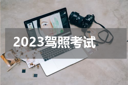 2023驾照考试