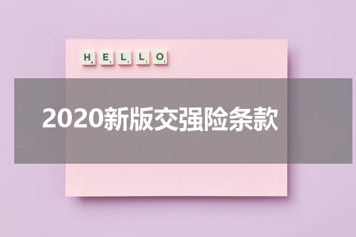 2020新版交强险条款