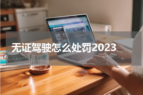 无证驾驶怎么处罚2023