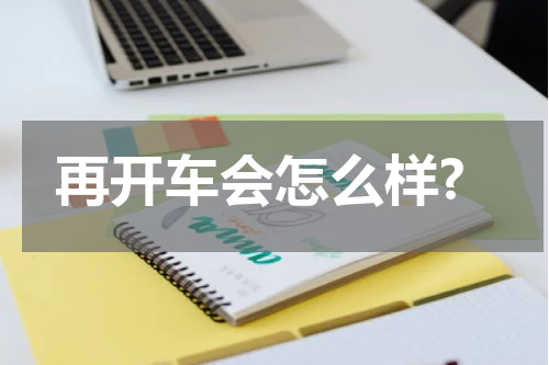 再开车会怎么样?