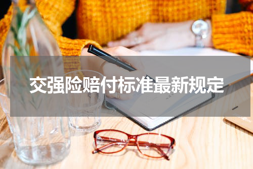 交强险赔付标准最新规定