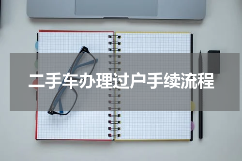 二手车办理过户手续流程