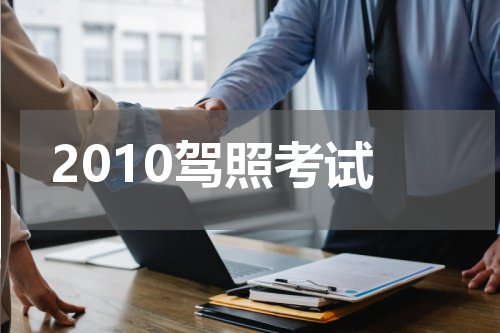 2010驾照考试