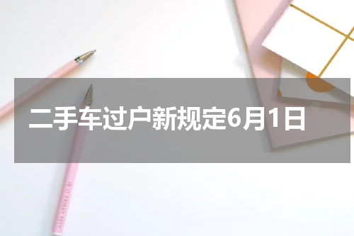 二手车过户新规定6月1日