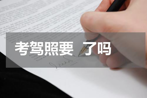 考驾照要  了吗