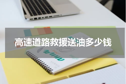 高速道路救援送油多少钱