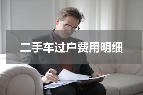 二手车过户费用明细