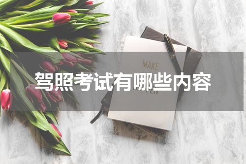 驾照考试有哪些内容