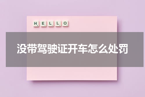 没带驾驶证开车怎么处罚